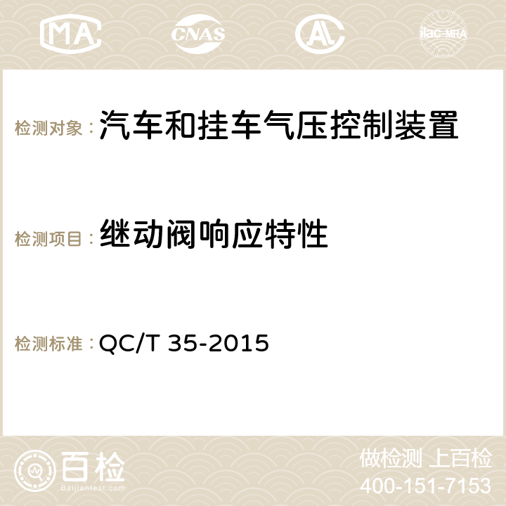 继动阀响应特性 汽车和挂车 气压控制装置技术要求及台架试验方法 QC/T 35-2015 6.2.4