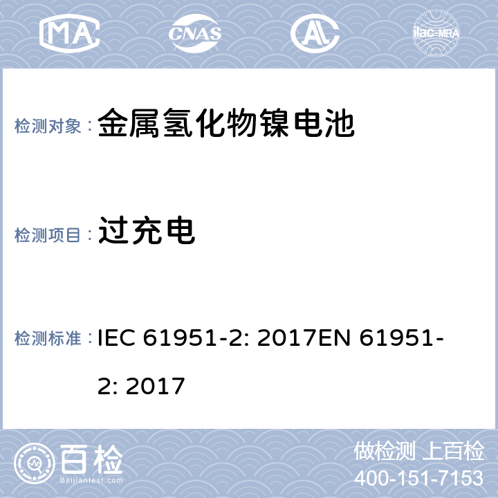 过充电 含碱性或其他非酸性电解质的蓄电池和蓄电池组-便携式密封单体蓄电池- 第2部分:金属氢化物镍电池 IEC 61951-2: 2017
EN 61951-2: 2017 7.7