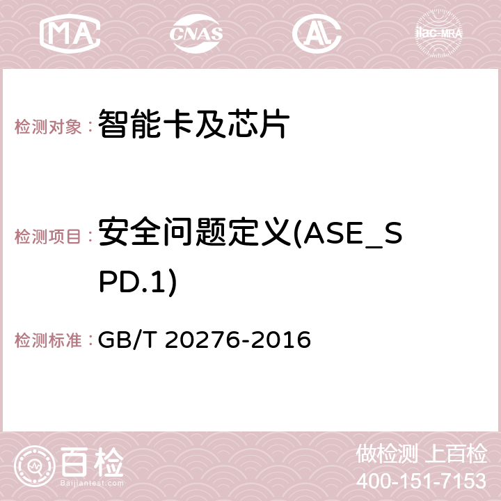 安全问题定义(ASE_SPD.1) 信息安全技术 具有中央处理器的IC卡嵌入式软件安全技术要求 GB/T 20276-2016 7.2.2.24