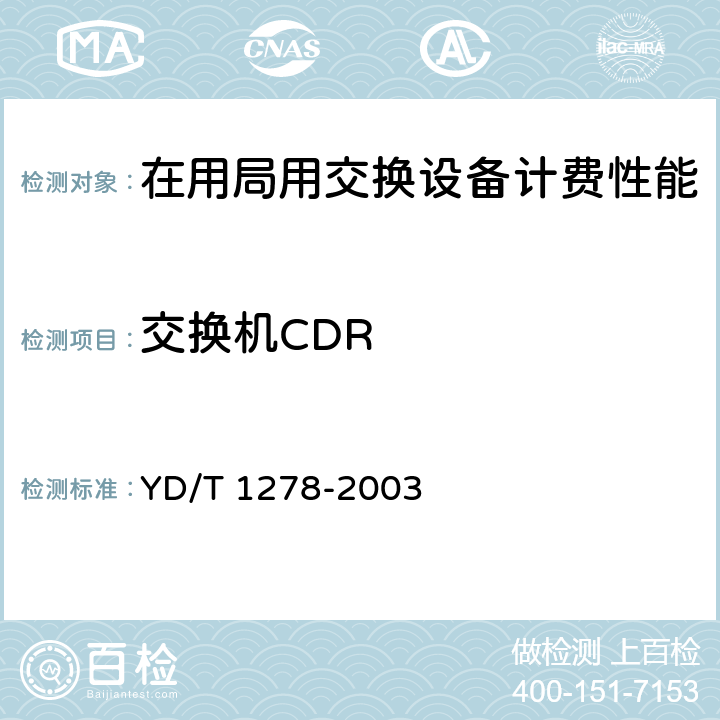 交换机CDR 《在用局用交换设备计费技术性能检测技术规范——固定电话网部分》 YD/T 1278-2003 7.4
