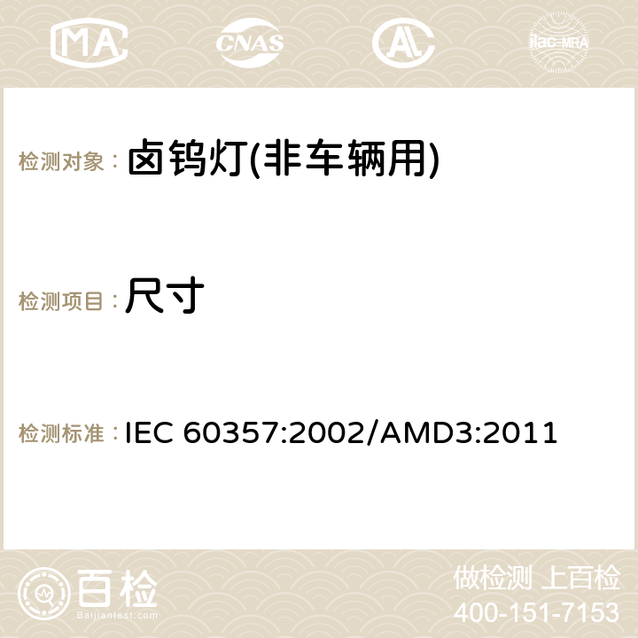 尺寸 IEC 60357-2002 卤钨灯(非机动车辆用) 性能规范