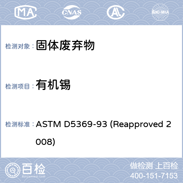 有机锡 关于固体废料样品用索式萃取进行化学分析的标准操作 ASTM D5369-93 (Reapproved 2008)