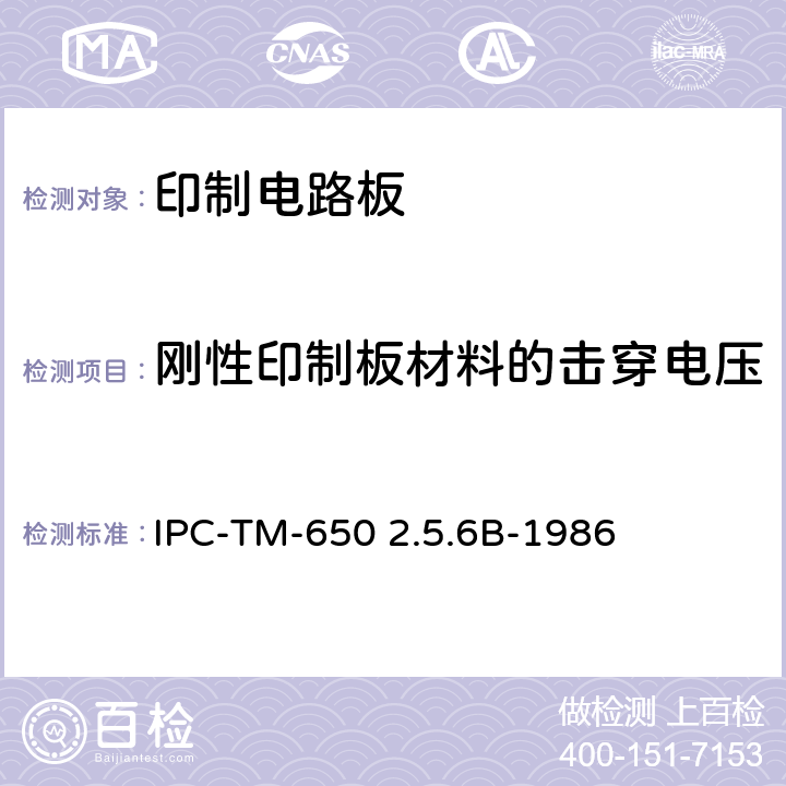 刚性印制板材料的击穿电压 试验方法手册 IPC-TM-650 2.5.6B-1986