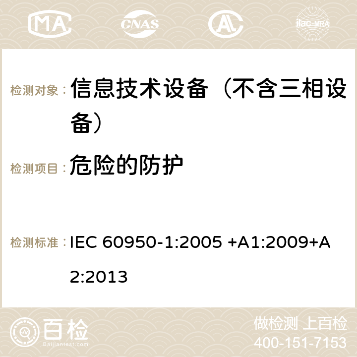 危险的防护 信息技术设备–安全–第一部分：通用标准 IEC 60950-1:2005 +A1:2009+A2:2013 2