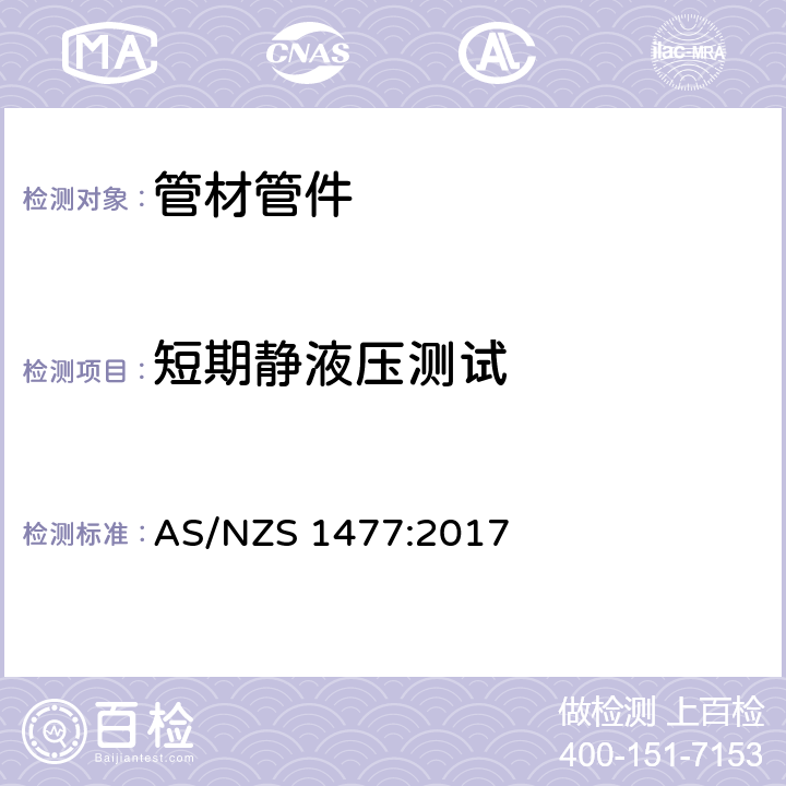 短期静液压测试 聚氯乙烯（PVC）管及接头 AS/NZS 1477:2017 3.4.3