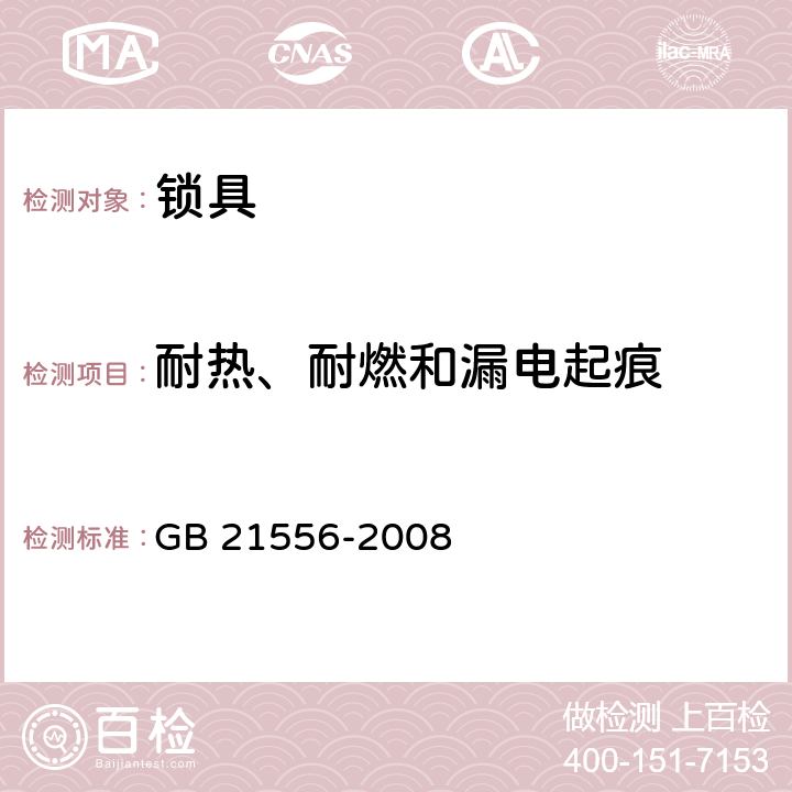 耐热、耐燃和漏电起痕 GB 21556-2008 锁具安全通用技术条件