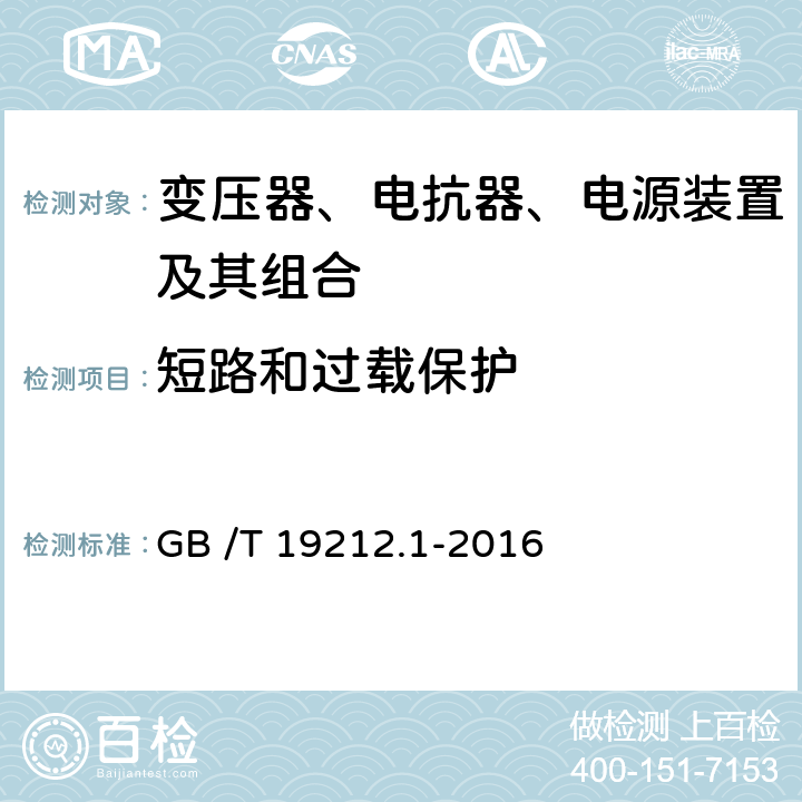 短路和过载保护 变压器、电抗器、电源装置及其组合的安全 第1部分:通用要求和试验 GB /T 19212.1-2016 15