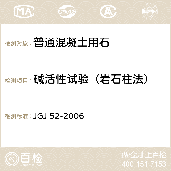 碱活性试验（岩石柱法） 《普通混凝土用砂、石质量及检验方法标准》 JGJ 52-2006 7.18