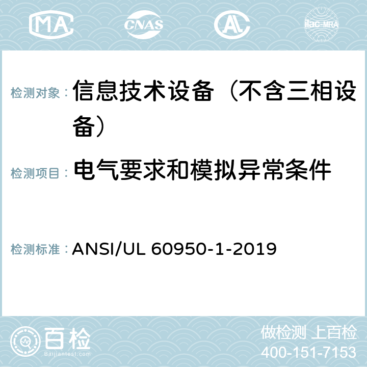 电气要求和模拟异常条件 信息技术设备 安全第1部分：通用要求 ANSI/UL 60950-1-2019 5