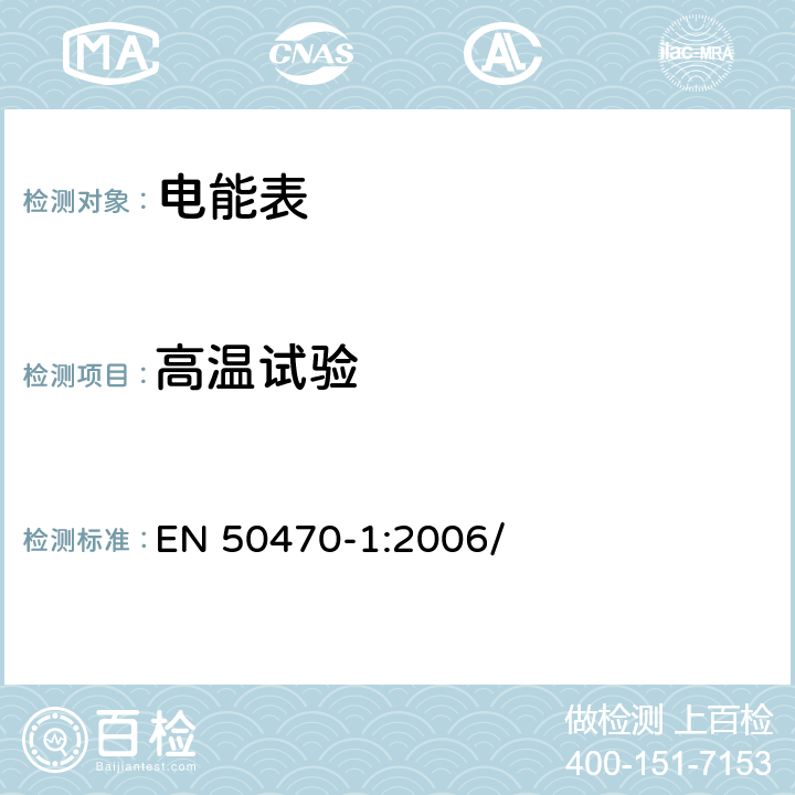 高温试验 EN 50470-1:2006 电学计量设备(交流电).第1部分:一般要求、试验和试验条件 (等级指数A、B和C) / 6.3.2