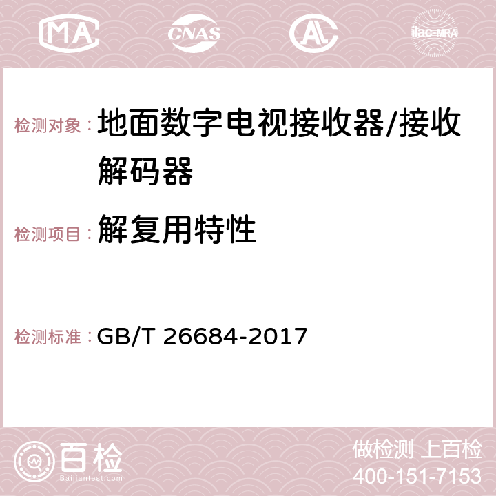 解复用特性 GB/T 26684-2017 地面数字电视接收器测量方法