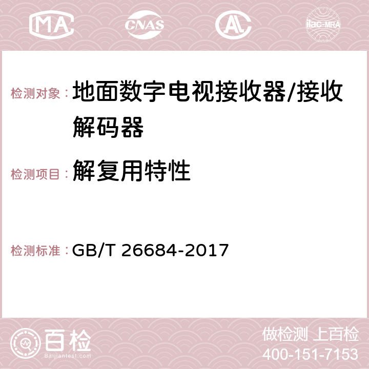 解复用特性 地面数字电视接收器测量方法 GB/T 26684-2017 5.3.1