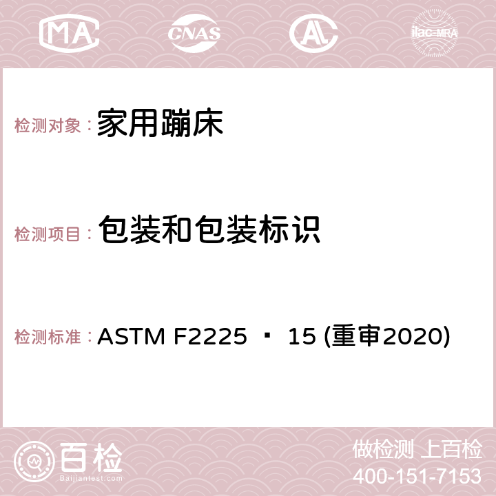 包装和包装标识 ASTM F2225 − 15 (重审2020) 家用蹦床的围栏的安全规范 ASTM F2225 − 15 (重审2020) 9