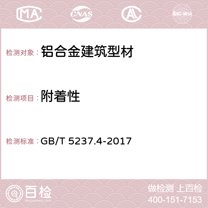 附着性 《铝合金建筑型材 第4部分：喷粉型材》 GB/T 5237.4-2017 5.4.5