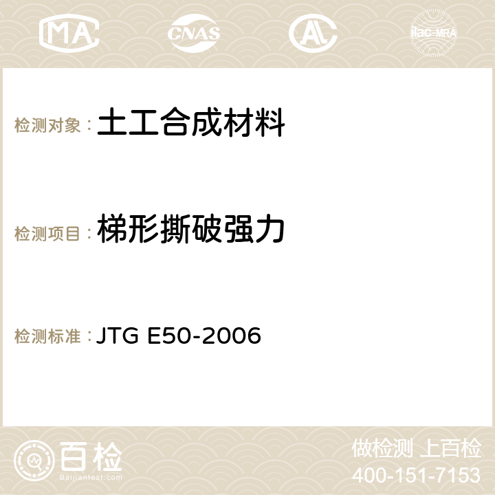 梯形撕破强力 JTG E50-2006 公路工程土工合成材料试验规程(附勘误单)