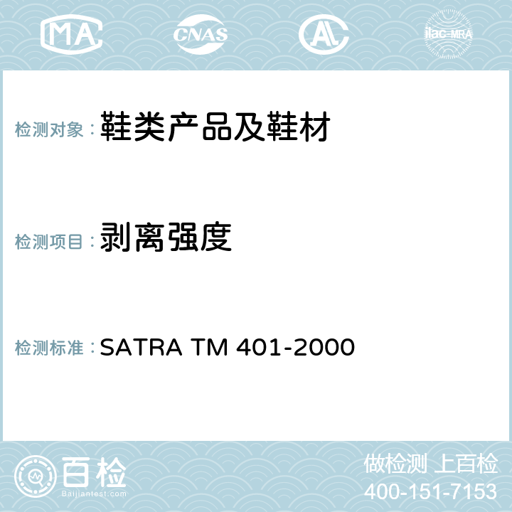 剥离强度 TM 401-2000 粘着测试 SATRA 