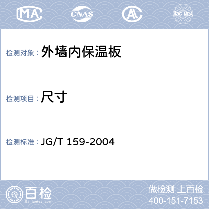 尺寸 JG/T 159-2004 外墙内保温板