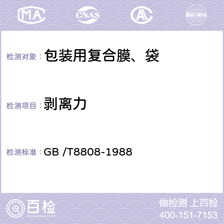 剥离力 软质复合塑料材料剥离试验方法 GB /T8808-1988 2~9