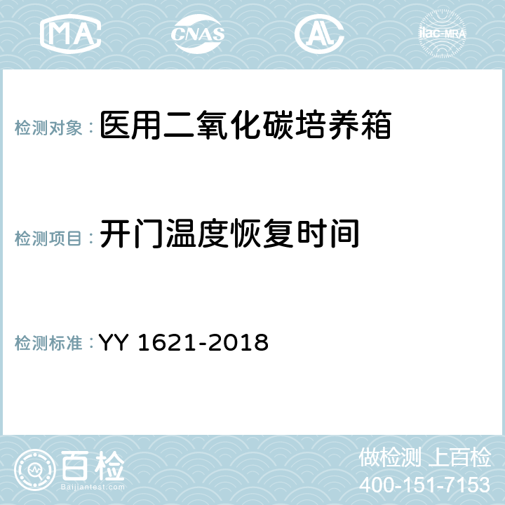 开门温度恢复时间 医用二氧化碳培养箱 YY 1621-2018 4.8.1