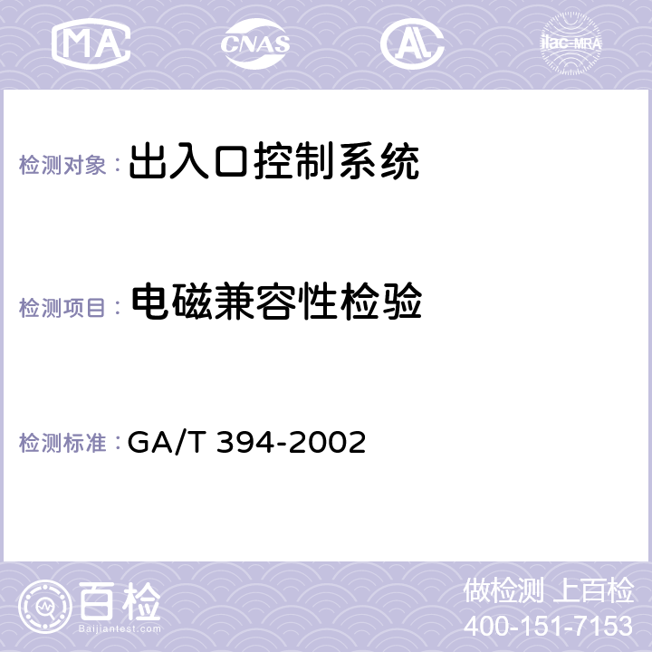 电磁兼容性检验 出入口控制系统技术要求 GA/T 394-2002
