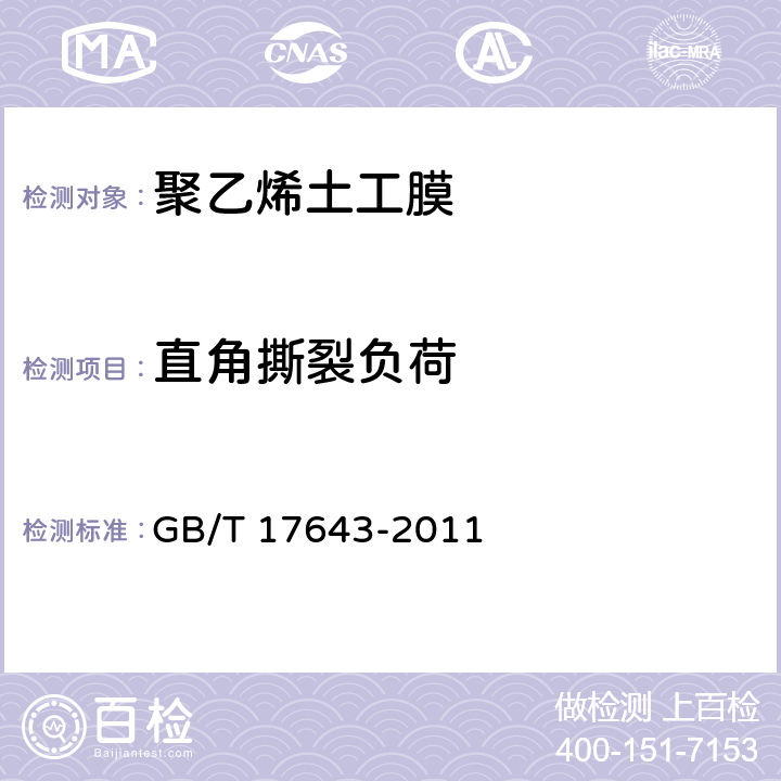 直角撕裂负荷 《土工合成材料 聚乙烯土工膜》 GB/T 17643-2011 7.10