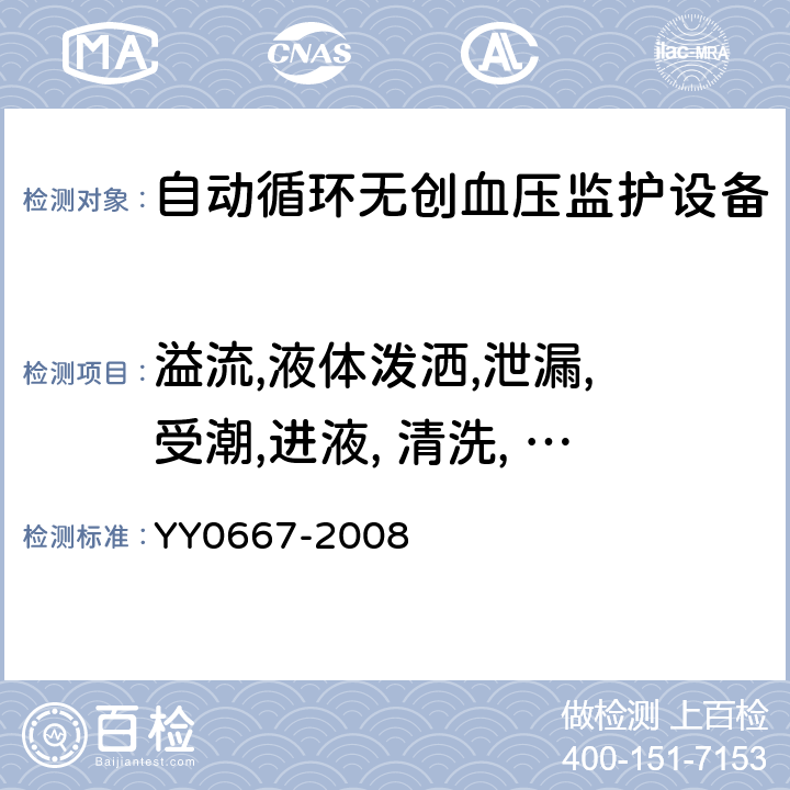 溢流,液体泼洒,泄漏, 受潮,进液, 清洗, 消毒, 灭菌和相容性 医用电气设备 第2-30部分:自动循环无创血压监护设备安全和基本性能专用要求 YY0667-2008 
 44