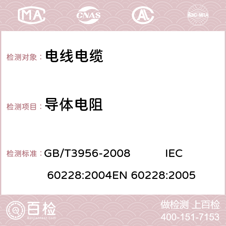 导体电阻 电缆的导体 GB/T3956-2008 IEC 60228:2004
EN 60228:2005 5.1.2/5.2.2/5.3.2/6.2