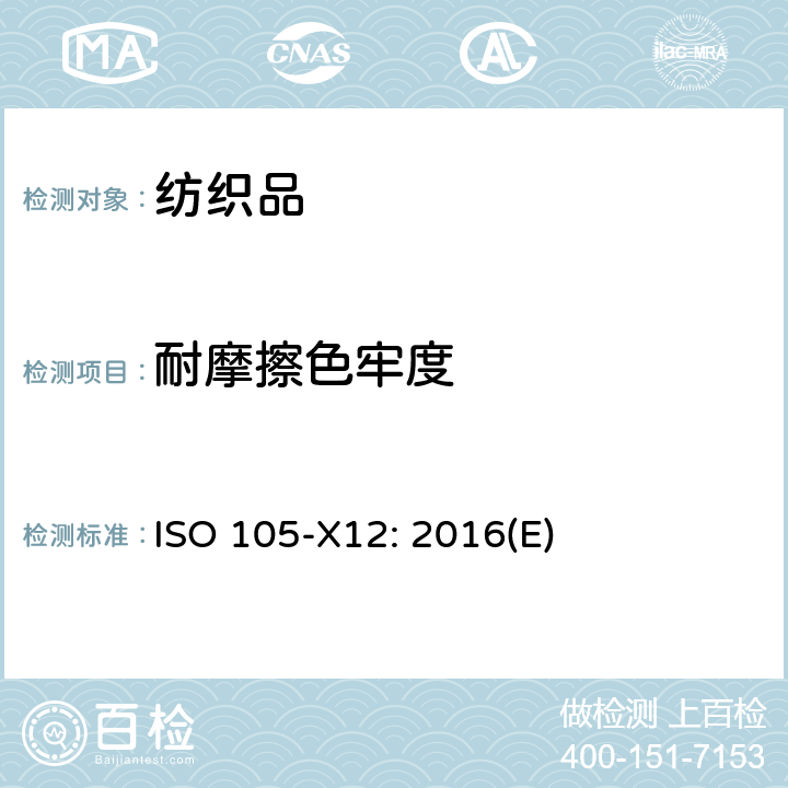 耐摩擦色牢度 纺织品 色牢度试验.X12: 摩擦色牢度 ISO 105-X12: 2016(E)