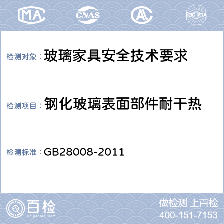 钢化玻璃表面部件耐干热 玻璃家具安全技术要求 GB28008-2011 6.5.3
