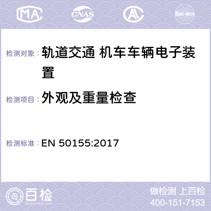 外观及重量检查 轨道交通 机车车辆电子装置 EN 50155:2017 13.4.1