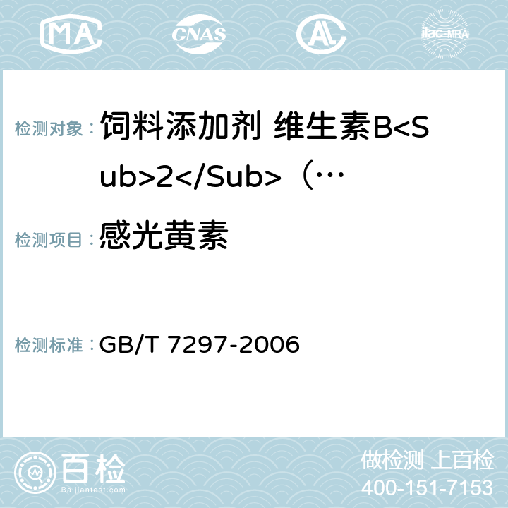 感光黄素 饲料添加剂 维生素B<Sub>2</Sub>（核黄素） GB/T 7297-2006 4.6