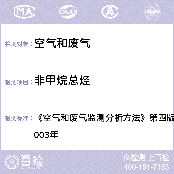 非甲烷总烃 空气和废气监测分析方法 甲烷和测定方法 《》第四版 国家环境保护总局2003年 6.1.5.1