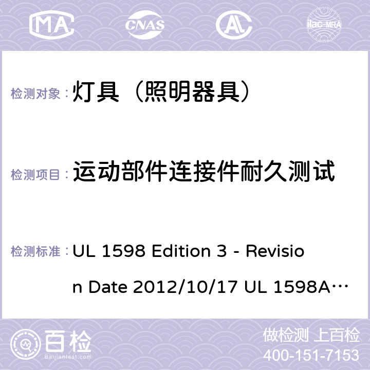 运动部件连接件耐久测试 灯具 UL 1598 Edition 3 - Revision Date 2012/10/17 UL 1598A:12/04/2000 UL 1598B: 12/04/2000 UL 1598C: 01/16/2014 16.19