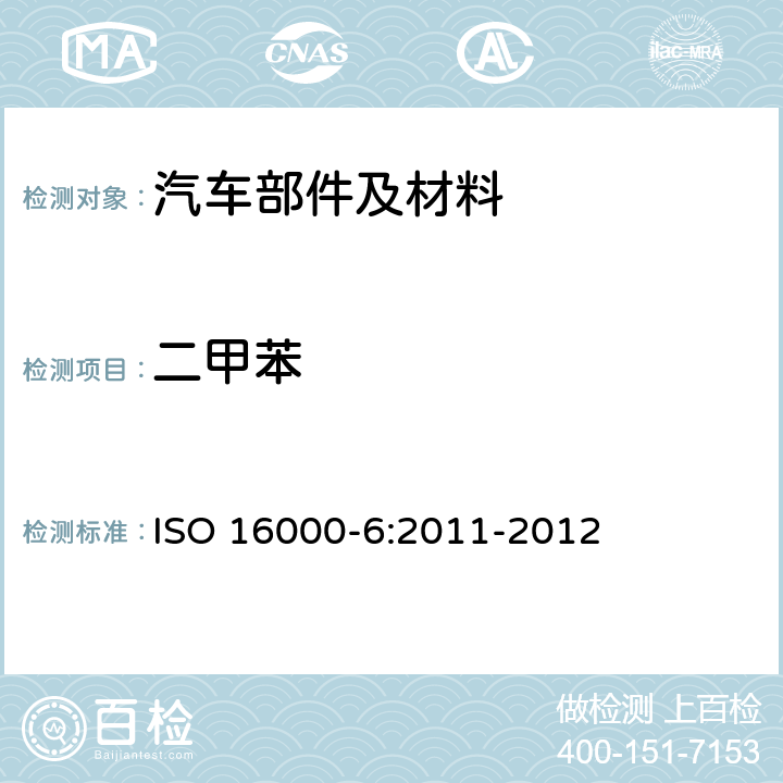 二甲苯 ISO 16000-6:2011 室内空气 第6部分 用Tenax TA吸附剂热解吸和气相色谱法测定室内空气和试验室内空气中的挥发性有机物 -2012