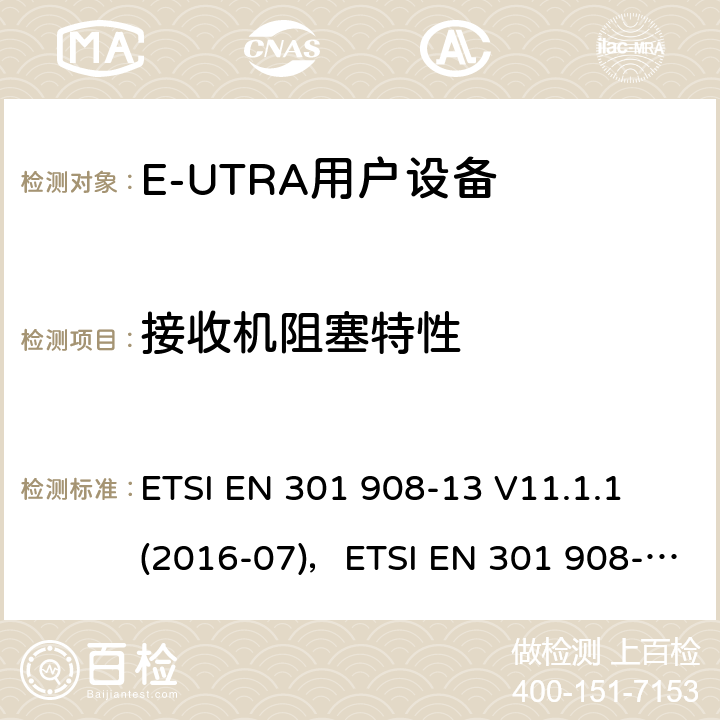 接收机阻塞特性 "电磁兼容性和频谱占用；IMT蜂窝网络：用户终端；第十三部分：E-UTRA用户设备测试方法 ETSI EN 301 908-13 V11.1.1 (2016-07)，ETSI EN 301 908-13 V11.1.2 (2017-07) 4.2.7