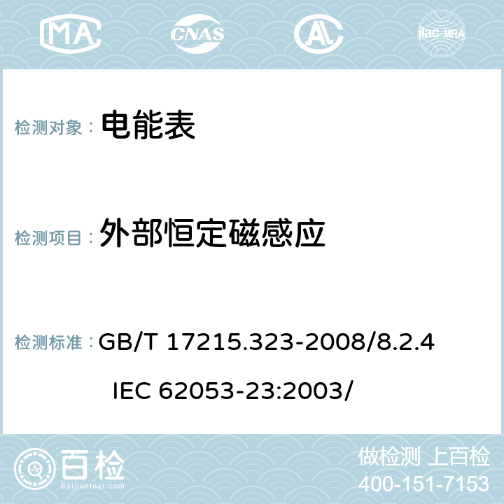 外部恒定磁感应 交流电测量设备 特殊要求 第23部分：静止式无功电能表（2级和 3级） GB/T 17215.323-2008/8.2.4 IEC 62053-23:2003/ 8.2.4
