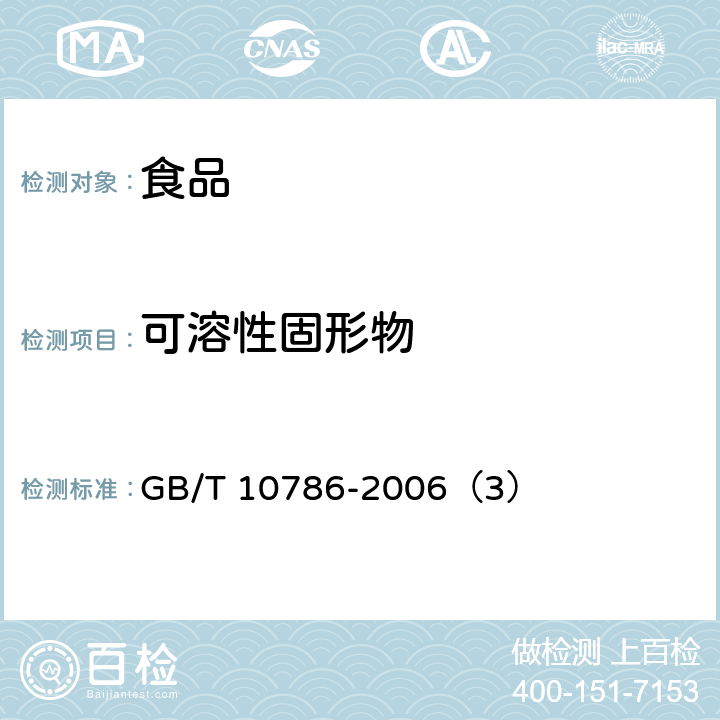 可溶性固形物 罐头食品的检验方法 GB/T 10786-2006（3） 只用3