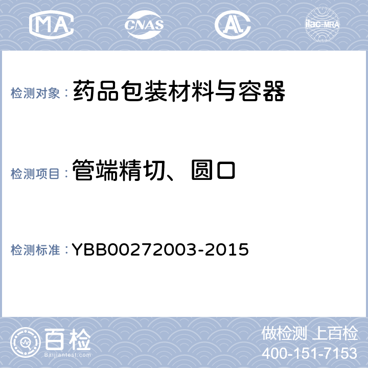 管端精切、圆口 药用低硼硅玻璃管 YBB00272003-2015