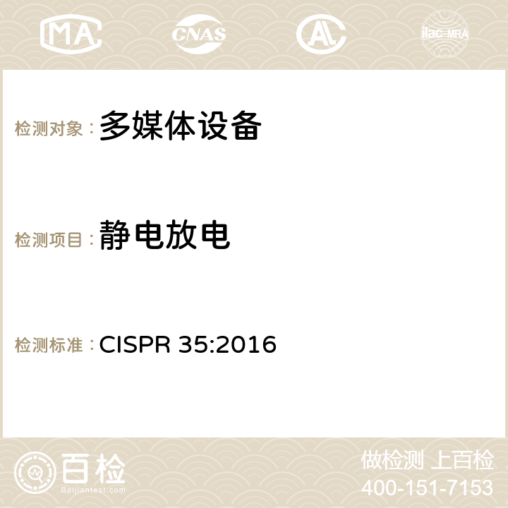 静电放电 多媒体设备抗扰度限值和测量方法 CISPR 35:2016 Clause4.2.1