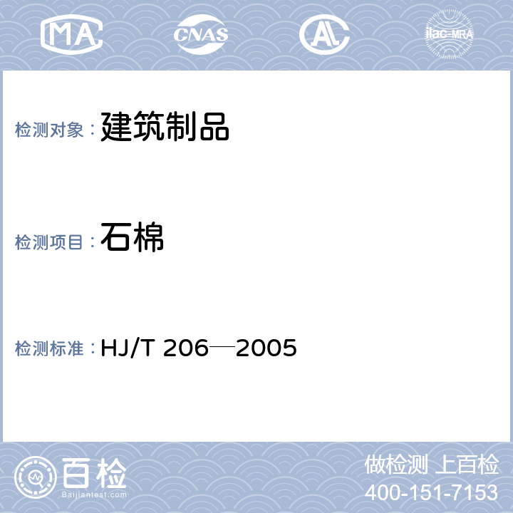 石棉 《环境标志产品技术要求 无石棉建筑制品》 HJ/T 206─2005 附录A