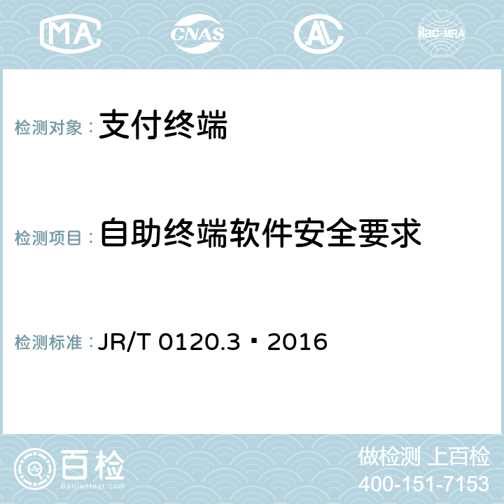 自助终端软件安全要求 JR/T 0120.3-2016 银行卡受理终端安全规范 第3部分：自助终端