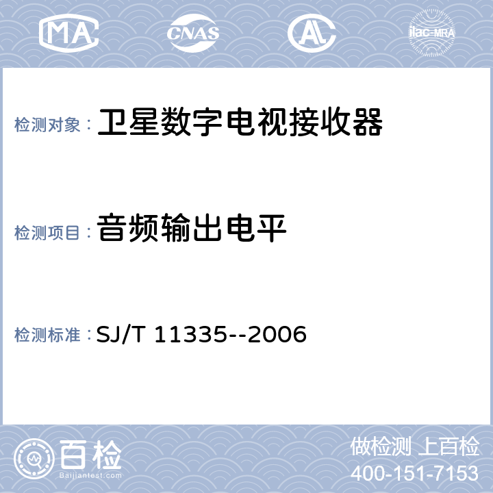 音频输出电平 卫星数字电视接收器测量方法 SJ/T 11335--2006 7.2.12