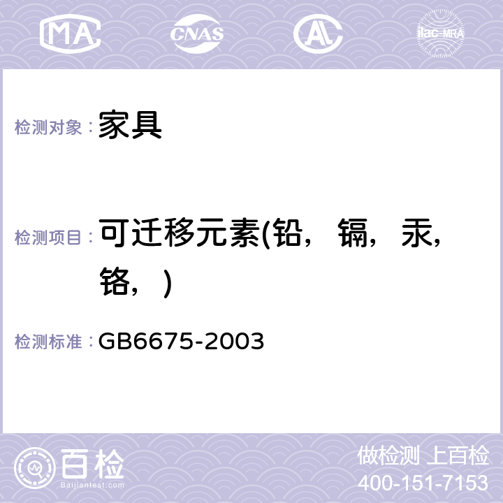 可迁移元素(铅，镉，汞，铬，) 国家玩具安全技术规范 GB6675-2003 附录C
