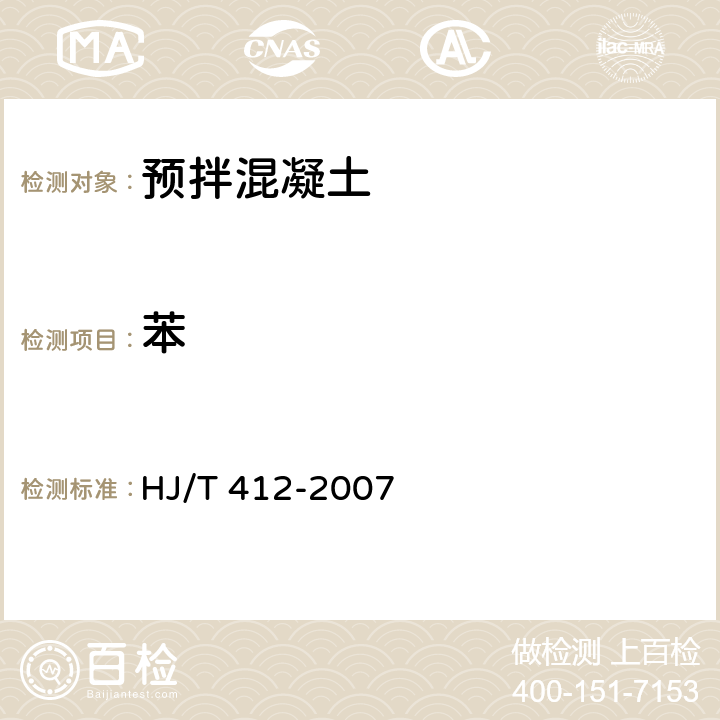 苯 HJ/T 412-2007 环境标志产品技术要求 预拌混凝土