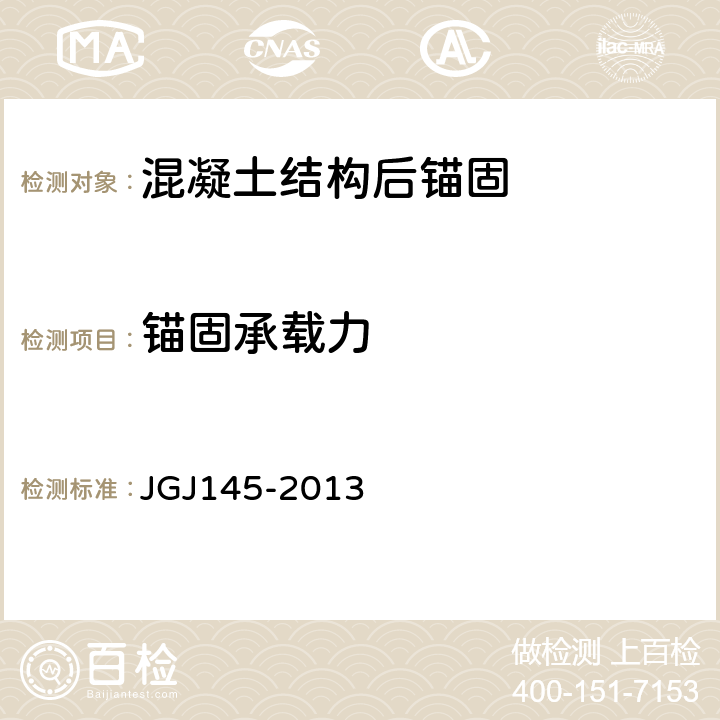 锚固承载力 混凝土结构后锚固技术规程 JGJ145-2013
