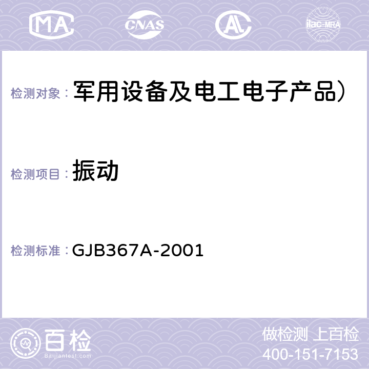 振动 军用通信设备通用规范 4.7.38 振动 GJB367A-2001