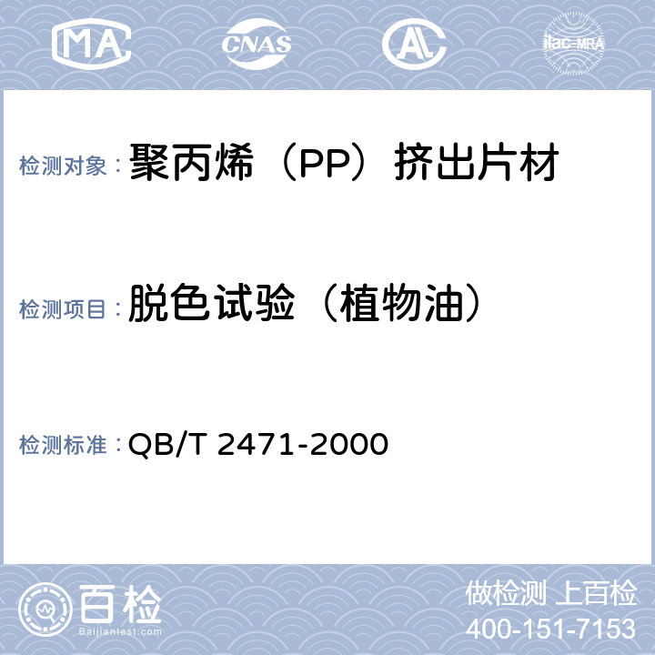 脱色试验（植物油） 聚丙烯（PP）挤出片材 QB/T 2471-2000 4.4
