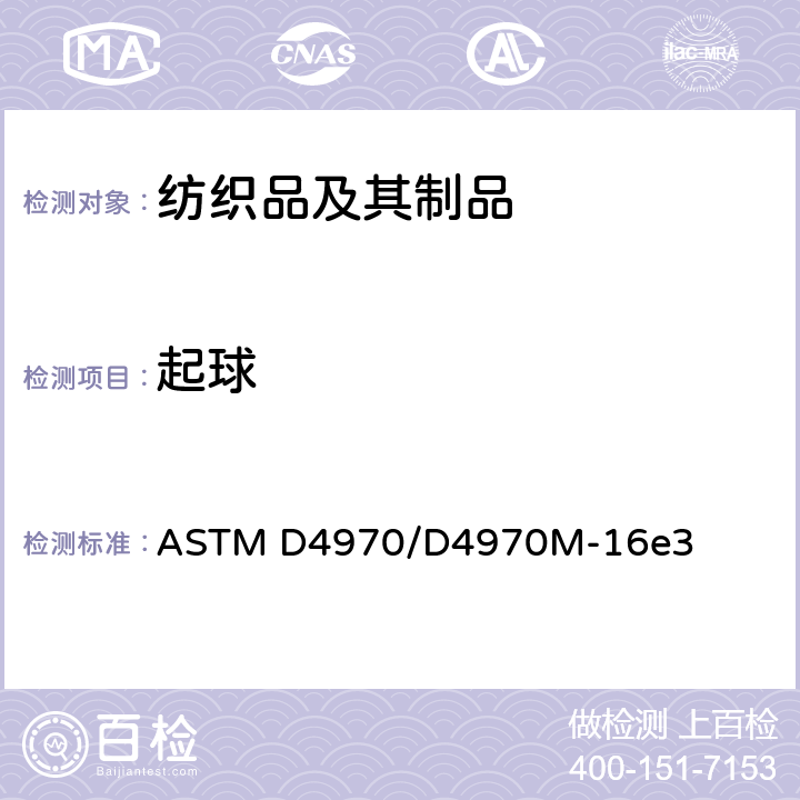 起球 ASTM D4970/D4970 纺织物抗性和其他表面变化的试验方法：马丁代尔试验机法 M-16e3