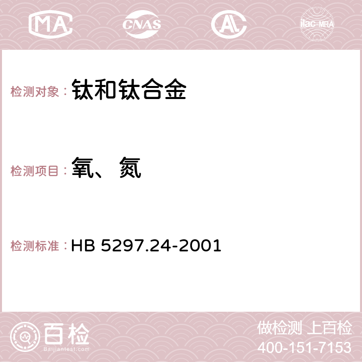 氧、氮 钛合金化学分析方法脉冲加热红外热导法测定氧氮含量 HB 5297.24-2001