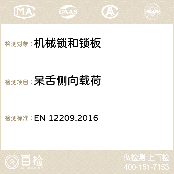 呆舌侧向载荷 建筑物五金-机械锁和锁板-要求和试验方法 EN 12209:2016 5.11.3